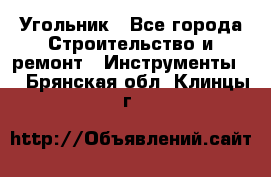 Угольник - Все города Строительство и ремонт » Инструменты   . Брянская обл.,Клинцы г.